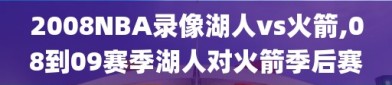 2008NBA录像湖人vs火箭,08到09赛季湖人对火箭季后赛