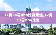 12月16号nba比赛录像,12月17日nba比赛