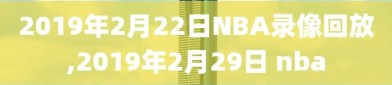 2019年2月22日NBA录像回放,2019年2月29日 nba