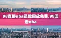 98直播nba录像回放免费,98回看nba