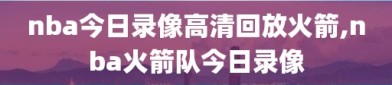 nba今日录像高清回放火箭,nba火箭队今日录像