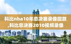 科比nba10年总决赛录像回放,科比总决赛2010视频录像