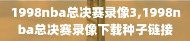 1998nba总决赛录像3,1998nba总决赛录像下载种子链接