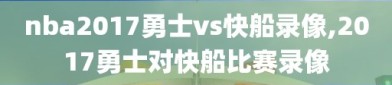 nba2017勇士vs快船录像,2017勇士对快船比赛录像