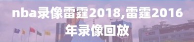 nba录像雷霆2018,雷霆2016年录像回放