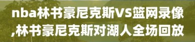 nba林书豪尼克斯VS篮网录像,林书豪尼克斯对湖人全场回放