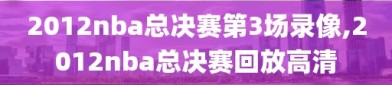 2012nba总决赛第3场录像,2012nba总决赛回放高清