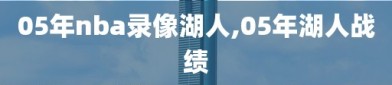 05年nba录像湖人,05年湖人战绩
