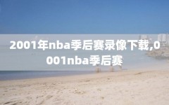 2001年nba季后赛录像下载,0001nba季后赛