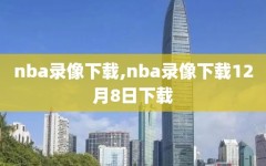 nba录像下载,nba录像下载12月8日下载