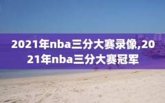 2021年nba三分大赛录像,2021年nba三分大赛冠军