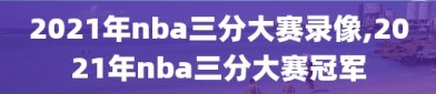 2021年nba三分大赛录像,2021年nba三分大赛冠军