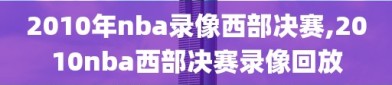 2010年nba录像西部决赛,2010nba西部决赛录像回放