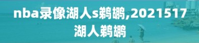 nba录像湖人s鹈鹕,2021517湖人鹈鹕