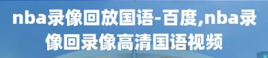 nba录像回放国语-百度,nba录像回录像高清国语视频