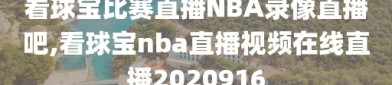 看球宝比赛直播NBA录像直播吧,看球宝nba直播视频在线直播2020916