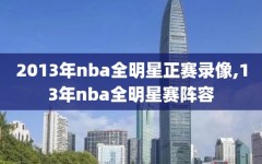 2013年nba全明星正赛录像,13年nba全明星赛阵容