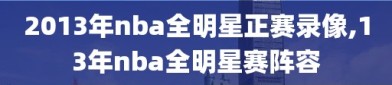 2013年nba全明星正赛录像,13年nba全明星赛阵容