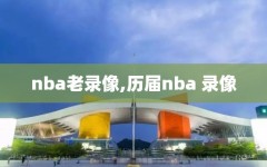 nba老录像,历届nba 录像