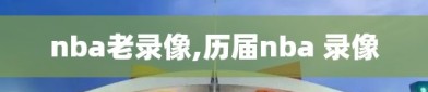 nba老录像,历届nba 录像