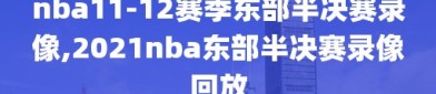 nba11-12赛季东部半决赛录像,2021nba东部半决赛录像回放