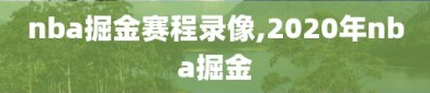 nba掘金赛程录像,2020年nba掘金