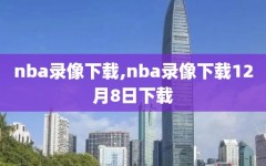 nba录像下载,nba录像下载12月8日下载