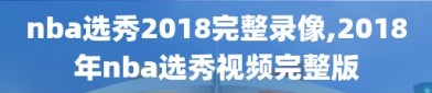 nba选秀2018完整录像,2018年nba选秀视频完整版