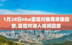 1月28日nba雷霆对雄鹿录像回放,雷霆对湖人视频回放