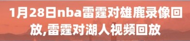 1月28日nba雷霆对雄鹿录像回放,雷霆对湖人视频回放