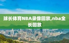 球长体育NBA录像回放,nba全长回放