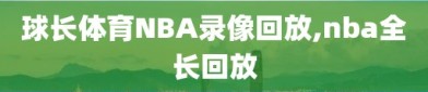 球长体育NBA录像回放,nba全长回放