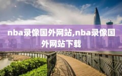 nba录像国外网站,nba录像国外网站下载