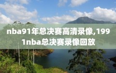 nba91年总决赛高清录像,1991nba总决赛录像回放