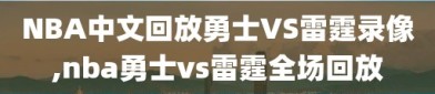 NBA中文回放勇士VS雷霆录像,nba勇士vs雷霆全场回放