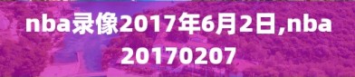 nba录像2017年6月2日,nba20170207