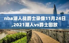 nba湖人战爵士录像11月24日,2021湖人vs爵士回放