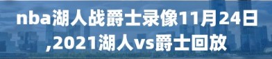 nba湖人战爵士录像11月24日,2021湖人vs爵士回放