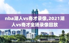 nba湖人vs奇才录像,2021湖人vs奇才全场录像回放
