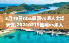 2月19日nba篮网vs湖人全场录像,20210219篮网vs湖人