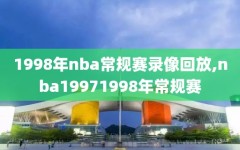 1998年nba常规赛录像回放,nba19971998年常规赛