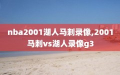 nba2001湖人马刺录像,2001马刺vs湖人录像g3