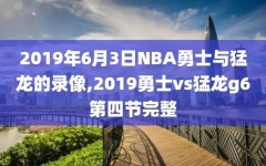 2019年6月3日NBA勇士与猛龙的录像,2019勇士vs猛龙g6第四节完整