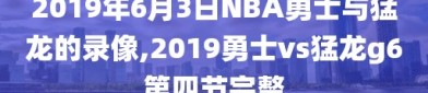 2019年6月3日NBA勇士与猛龙的录像,2019勇士vs猛龙g6第四节完整