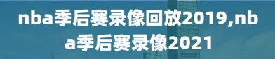 nba季后赛录像回放2019,nba季后赛录像2021