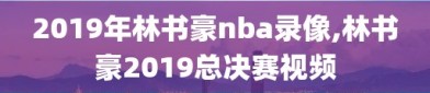 2019年林书豪nba录像,林书豪2019总决赛视频