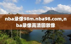 nba录像98m.nba98.com,nba录像高清回放像