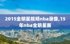 2015全明星视频nba录像,15年nba全明星赛