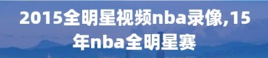 2015全明星视频nba录像,15年nba全明星赛