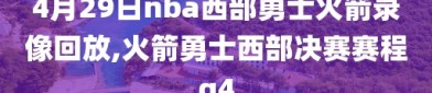 4月29日nba西部勇士火箭录像回放,火箭勇士西部决赛赛程g4